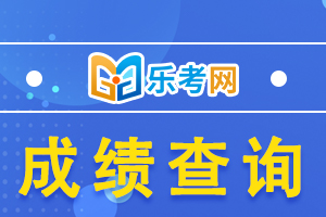 2022年执业西药师成绩查询时间和流程