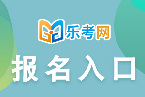 2022年银行从业资格考试报名入口在哪里？