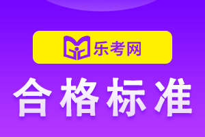 基金从业资格考试的成绩合格证打印时间！