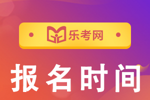 2022下半年银行从业资格考试报名时间