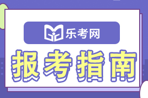 2022年上半年银行从业资格考试报名相关问题解答