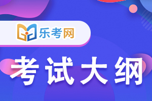 2022年中级银行从业资格《法律法规》科目考试大纲