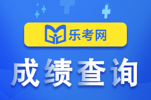 2022年基金从业资格考试成绩查询登录入口