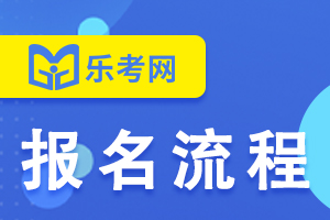 2022年上海基金从业资格考试报名流程是什么？