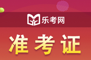 2022年云南高级经济师考试准考证打印于6月13日起