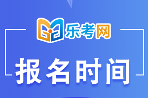 2022年北京初中级经济师考试报名时间