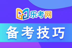 最全的证券从业资格考试五大学习技巧