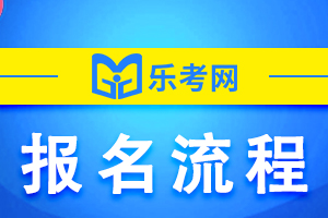 必看！2022年期货从业资格考试报名流程