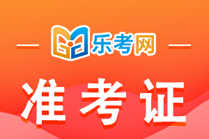 2022年期货从业资格考试准考证打印时间