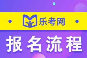 必看！初级会计考试报名流程