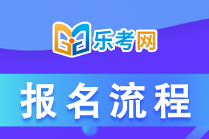 行业资讯！证券从业的报名流程是怎么样的？