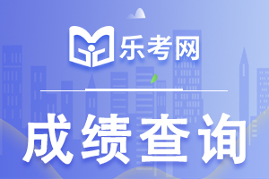 注会成绩即将公布，成绩查询流程提前知！