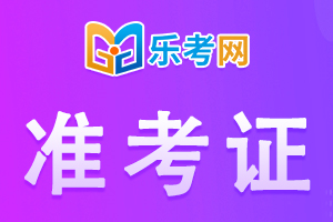 2022年中级经济师青海准考证打印入口！