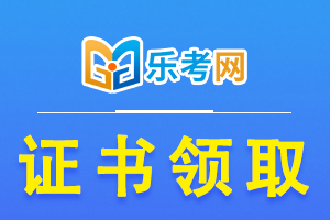 初级经济师资格证书领取流程