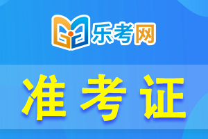 如何打印基金从业资格考试准考证？