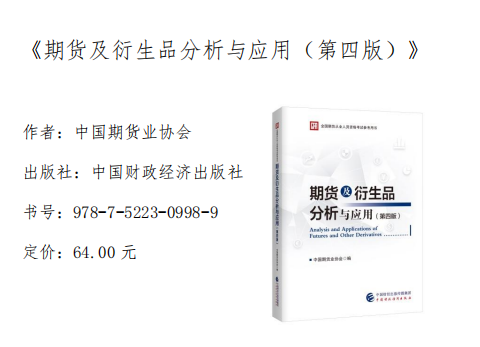 期货从业《期货及衍生品分析与应用》考试教材