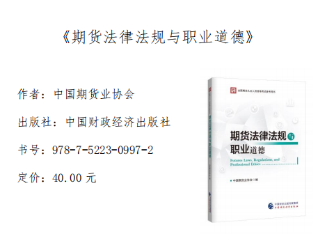 期货从业《期货法律法规与职业道德》考试教材