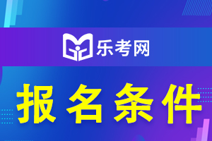 一级建造师报考条件