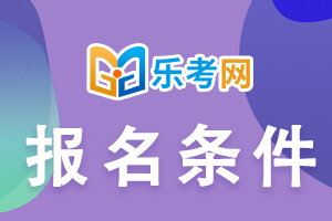 二级建造师考试报考条件