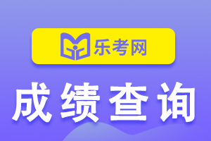 辽宁锦州一级消防工程师补考成绩查询时间