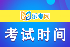 中医执业医师资格考试2023年机考时间是多长？