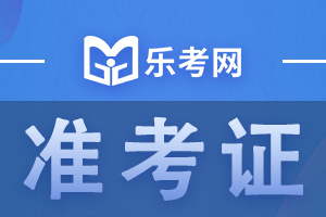 甘肃2022年执业药师考试补考准考证打印入口已开通