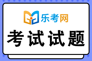 执业西药师考试药学知识练习题