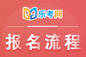 快来看看！证券从业的报名流程是怎么样的？