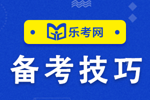 备考初级考试过程中如何加强记忆学习呢？